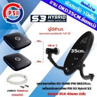 ราคา PSI ชุดจานดาวเทียม OKD 35CM.+หัว LNB UNIVERSAL PSI OK-2+กล่อง PSI S3 Hybrid x2 พร้อมสายRG6 ยาว40เมตรx2 normal (12595192)