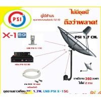 ราคา PSI ชุดจานดาวเทียม C-Band 1.7 เมตร (ขา360องศา ใส่ได้2ทาง) + กล่อง PSI S2 HD + LNB PSI X-1 5G (พร้อมสายRG6 ยาวตามชุด) จาน+สาย30เมตร (12595260)