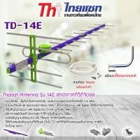 ราคา THAISAT Antenna รุ่น 14E เสาอากาศทีวีดิจิตอล พร้อม ขาโค้งอเนกประสงค์ ทีวีดิจิตอล,จานดาวเทียม แถมสาย 10 เมตร normal (12595455)