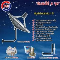 ราคา PSI ชุดจานดาวเทียม C-BAND 1.7M.+ LNB PSI รุ่น X-2 + Multi Switch PSI D2R 2x4 พร้อมขาตั้งจานดาวเทียม (เลือกขาได้) ขาจานดาวเทียม 53cm. (12595722)