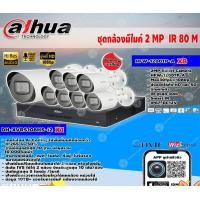 ราคา DAHUA ชุดกล้องวงจรปิด 2MP 8Ch เลนส์ 3.6mm (HFW-1200TP-A 8ตัว + DH-XVR5108HS-I2 1ตัว) มีไมค์ในตัว IR 80m normal (12599251)
