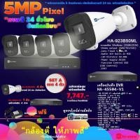 ราคา Hi-view กล้องวงจรปิดคมชัด 5 ล้านพิกเซล ภาพสี 24 ชั่วโมง บันทึกเสียง ชุดกล้อง 4 ตัว HA-45504-V1 DVR 4 ช่อง แถมฟรี Adaptor SET A ชุดกล้อง 4 ตัว,4TB (12599485)