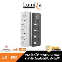 ราคา Lumira ปลั๊กสามตา LS-804 รองรับ 4เต้ารับ รองรับ 2300W เบรคเกอร์นิรภัย มาตราฐาน มอก normal (12599629)