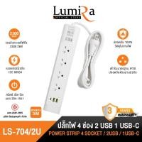 ราคา Lumira ปลั๊กไฟ รุ่น LS-704/2U รองรับ 4เต้ารับ 2USB 1USB-C สวิตช์รวม มีมอก. มีรับ normal (12599663)