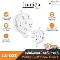 ราคา Lumira ปลั๊กไฟม้วน รุ่น LS-023/2U แบบพกพา สายยาว 3m. 2USB 1USB-C เบรคเกอร์นิรภัย มอก. normal (12599666)