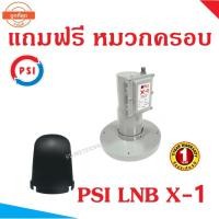 ราคา STORETEX หัวรับสัญญาณดาวเทียม LNBF C-BAND PSI X-1 พร้อมหมวกครอบ normal (12596573)