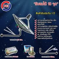 ราคา PSI ชุดจานดาวเทียมC-BAND 1.7M.+ LNB PSI รุ่น X-2 + Multi Switch PSI D2R 2x10 พร้อมขาตั้งจานดาวเทียม (เลือกขาได้) ขาจานดาวเทียม 150cm. (12596752)