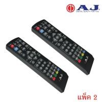 ราคา AJ Remot (ใช้กับกล่องดิจิตอลทีวี AJ ) แพ็ค1-5ชิ้น 2ชิ้น (12596781)