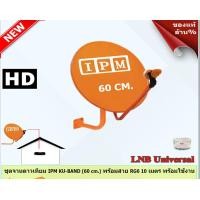 ราคา STORETEX ชุดจานดาวเทียมไอพีเอ็ม 60 cm. + หัว LNB Universal 1 Output รุ่น IPM พร้อมสาย RG6 10 เมตร normal (12597004)