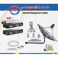 ราคา PSI C-Band 1.7 เมตร (ขางอยึดผนัง) + LNB PSI X-2 5G + PSI S2X HD 2 กล่อง พร้อม สายRG6 20m.x2 normal (12597322)