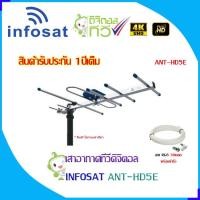 ราคา INFOSAT เสาอากาศทีวีดิจิตอล รุ่น ANT-HD5E พร้อมสาย RG6 ยาวตามชุด เสาอากาศ+สาย30m. (12597373)