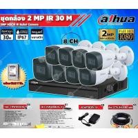 ราคา DAHUAชุดกล้องวงจรปิด 2MPรุ่นHAC-HFW1200CM x8ตัว+XVR8CHรุ่นDH-XVR4108HS-X1(1ตัว)+ Adapter12V1Ax8ตัว+สาย CCTVสำเร็จ20m.x8เ 1TB+20M (12598637)