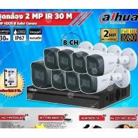 ราคา DAHUAชุดกล้องวงจรปิด 2MPรุ่นHAC-HFW1200CM x8ตัว+XVR8CHรุ่นDH-XVR4108HS-X1(1ตัว)+ Adapter12V1Ax8ตัว+สาย CCTVสำเร็จ20m.x8เ 3TB+20M (12598639)