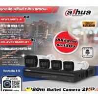 ราคา DAHUA ชุดกล้องวงจรปิด 2MP 4Ch เลนส์ 3.6mm (HFW1200TL-A 4ตัว + DH-XVR4104HS-X1 1ตัว) มีไมค์ในตัว IR 80m normal (12598722)