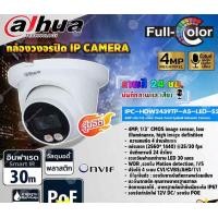 ราคา DAHUA กล้องวงจรปิด IP Camera 4MP Lite Full-color Fixed-focal Eyeball Network Camera รุ่น IPC-HDW2439TP-AS-LED-S2 normal (12598895)