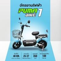 ราคา PUMA BIKE1 จักรยานไฟฟ้า electric bike จักรยาน สกูตเตอร์ไฟฟ้า มีสัญญาณกันขโมย หน้าจอแสดงผล ไฟเลี้ยวคู่หน้า และไฟท้าย LED ฟ้า-Blue (12600291)