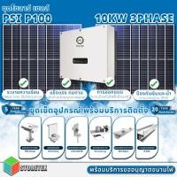 ราคา STORETEX ชุดโซลาร์เซลล์ พร้อมบริการติดตั้ง ชุดPSI - P100 (10KW) พร้อมแผงโซลาร์ 540W จำนวน 24แผง พร้อมอุปกรณ์ติดตั้งครบชุ normal (12594275)
