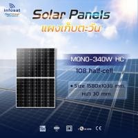 ราคา INFOSAT แผงเก็บตะวันโซลาร์เซลล์ Mono 340W Half Cell normal (12594402)