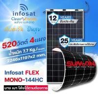 ราคา INFOSAT Solar Panel แผงโซลาร์เซลล์ แบบยืดหยุ่นได้ Flexible Solar 520W 4แผง normal (12594438)