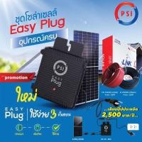 ราคา PSI (Micro Inverter) 400w แผงโซล่าเซล 450W +สายไฟสำหรับโซล่าเซลล์ PV ดำ-แดง ม้วนละ 30M. เข้าหัว normal (12594494)