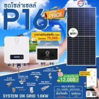 ราคา PSI ชุดโซล่าเซลล์ P16 (1.6 KW) อุปกรณ์ครบพร้อมติดตั้ง normal (12594573)
