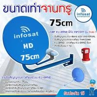 ราคา INFOSATชุดจานดาวเทียม KU-Band 75cm. พร้อมหัว LNB INFOSAT KU-Band universal รุ่น true-1 normal (12594955)