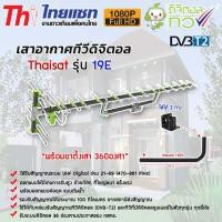 ราคา THAISAT เสาอากาศทีวีดิจิตอล Antenna รุ่น 19E พร้อมขาเสาอากาศ (เลือกขาเสาอากาศได้) ขาเสาอากาศทีวี 360 (12595179)