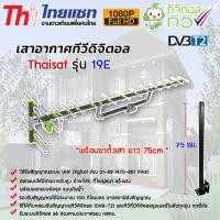 ราคา THAISAT เสาอากาศทีวีดิจิตอล Antenna รุ่น 19E พร้อมขาเสาอากาศ (เลือกขาเสาอากาศได้) ขาเสาอากาศทีวี 75cm (12595183)