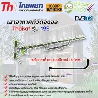 ราคา THAISAT เสาอากาศทีวีดิจิตอล Antenna รุ่น 19E พร้อมขาเสาอากาศ (เลือกขาเสาอากาศได้) ขาเสาอากาศทีวี120cm (12595185)