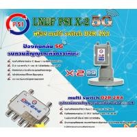 ราคา PSI LNB C-Band รุ่น X-2 5G PROTECT 2จุด + PSI multi switch D2R 2X4 อุปกรณ์ขยายสัญญาณดาวเทียม เข้า 2 ออก 4 normal (12595295)