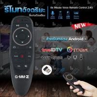 ราคา Air Mouse Voice Remote Contro รีโมทอัจฉริยะ l 2.4G สั่งงานด้วยเสียง (สำหรับกล่อง Android True id tv/Gmmz Streme/ott-s168 normal (12595349)
