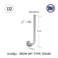 ราคา STORETEX ขาโค้งอเนกประสงค์ 1 นิ้ว สำหรับยึดเสาทีวีดิจิตอล,จานดาวเทียม หรือ กล้องวงจรปิด D2 (12595708)