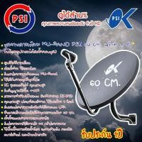 ราคา PSI ชุดจานดาวเทียม KU-BAND PSI 60 cm. LNB OK2,สายพร้อมใช้ 30 ม. (12595656)
