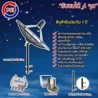 ราคา PSI ชุดจานดาวเทียม C-BAND 1.7M.+ LNB PSI รุ่น X-2 + Multi Switch PSI D2R 2x4 พร้อมขาตั้งจานดาวเทียม (เลือกขาได้) ขาจานดาวเทียม ตัว M (12595721)