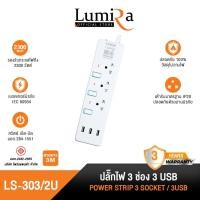 ราคา LUMIRA ปลั๊กไฟ รุ่น LS-303/3U รองรับ 3 ช่อง USB 3ช่อง สวิตช์แยก 3M มี มอก. รับ normal (12599678)