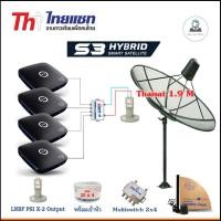 ราคา THAISAT C-Band 1.9m (แบบตั้งพื้น) + LNB X-2 5G + D2R 2x4 + กล่องPSI S3 x4 + สายRG6 20m.x4 + 10m.x2 normal (12598154)