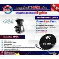 ราคา PSI ชุดจานดาวเทียม KU-BAND PSI + PSI LNB KU - BAND QUAD UNIVERSAL 4 ขั้ว รุ่น OK-4 (สีดำ-ขาว) normal (12595825)