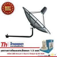 ราคา THAISAT C-Band จานดาวเทียม 1.5 เมตร พร้อม LNB C-Band 1 จุด (12596110)