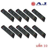 ราคา STORETEX Remot AJ (ใช้กับกล่องดิจิตอลทีวี AJ ) แพ็ค10-20ชิ้น 10ชิ้น (12596679)