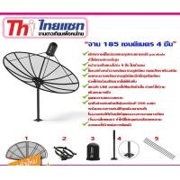ราคา THAISAT ชุดจานดาวเทียม C-BAND 1.85m. (ไม่มีหัวLNB) normal (12596728)