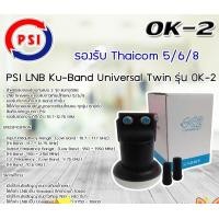 ราคา PSI หัวรับสัญญาณ Lnb Ku-Band Universal Twin Lnb รุ่น OK-2 normal (12597027)