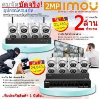 ราคา IMOU ชุดกล้องวงจรปิด 8 ตัว IPC-T22A + เครื่องบันทึก NVR Wifi Series 8Ch รุ่น NVR1108HS-W-S2 + Dahua PoE Switch 8 port Gi SET A (12598582)