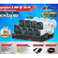ราคา DAHUAชุดกล้องวงจรปิด 2MPรุ่นHAC-HFW1200CM x8ตัว+XVR8CHรุ่นDH-XVR4108HS-X1(1ตัว)+ Adapter12V1Ax8ตัว+สาย CCTVสำเร็จ20m.x8เ 2TB+20M (12598638)