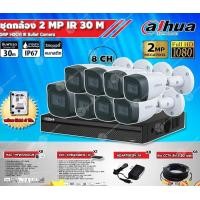 ราคา DAHUAชุดกล้องวงจรปิด 2MPรุ่นHAC-HFW1200CM x8ตัว+XVR8CHรุ่นDH-XVR4108HS-X1(1ตัว)+ Adapter12V1Ax8ตัว+สาย CCTVสำเร็จ20m.x8เ 4TB+20M (12598641)