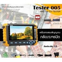 ราคา TESTER 005 เครื่องทดสอบสัญญาณกล้องวงจรปิด รองรับกล้อง Analog 4ระบบ AHD/TVI/CVI/CVBS normal (12599021)