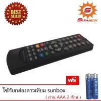 ราคา STORETEX Remote Sunbox (ใช้กับกล่องดาวเทียม Sunbox ) เเถมถ่าน AAA 2 ก้อน normal (12597555)