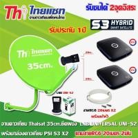 ราคา THAISAT ชุดจานดาวเทียม 35CM. (ยึดผนัง) + หัว LNB UNIVERSAL UNI-S2 + กล่อง PSI S3 Hybrid x2 พร้อมสายRG6 ยาว50เมตรx2 normal (12598331)