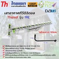 ราคา THAISAT เสาอากาศทีวีดิจิตอล Antenna รุ่น 19E พร้อมขาเสาอากาศ (เลือกขาเสาอากาศได้) ขาเสาอากาศทีวี 120cm (12595184)