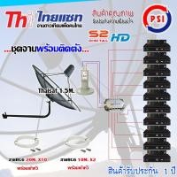 ราคา Thaisat ชุดจานดาวเทียม 1.5M. ขางอ + LNB PSI X-2 + D2R PSI 2X10 + PSI S2 HD X10 พร้อมสายrg6 10M.x2(f-f)+20M.x10(f-f) normal (12595622)