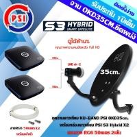 ราคา PSI ชุดจานดาวเทียม OKD 35CM.+หัว LNB UNIVERSAL PSI OK-2+กล่อง PSI S3 Hybrid x2 พร้อมสายRG6 ยาว50เมตรx2 normal (12595754)